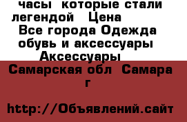 “Breitling Navitimer“  часы, которые стали легендой › Цена ­ 2 990 - Все города Одежда, обувь и аксессуары » Аксессуары   . Самарская обл.,Самара г.